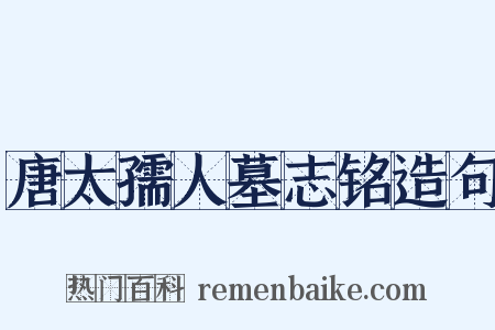 唐太孺人墓志铭造句是什么意思的图片